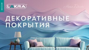 ДЕКОРАТИВНЫЕ ПОКРЫТИЯ НА ЗАКАЗ