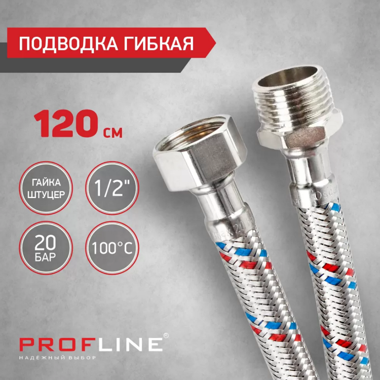гибкая подводка 1/2" НР-ВР 120см нерж. PROFLINE 11418 1/10
