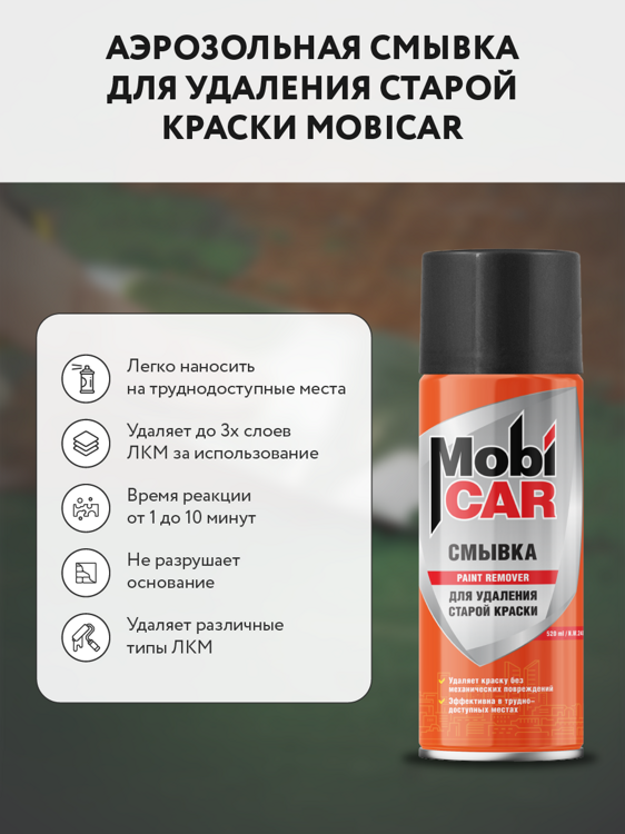 аэрозольная смывка MOBICAR для удаления старой краски, 520мл 0525-00 MC 1/12