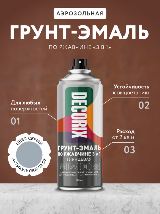 аэрозольная грунт-эмаль DECORIX по ржавчине 3в1 520мл, серый глянц, 0106-22 DX 1/12