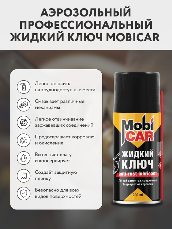 аэрозольная смазка MOBICAR жидкий ключ антикоррозийный, 200мл 0519-03 MC 1/24