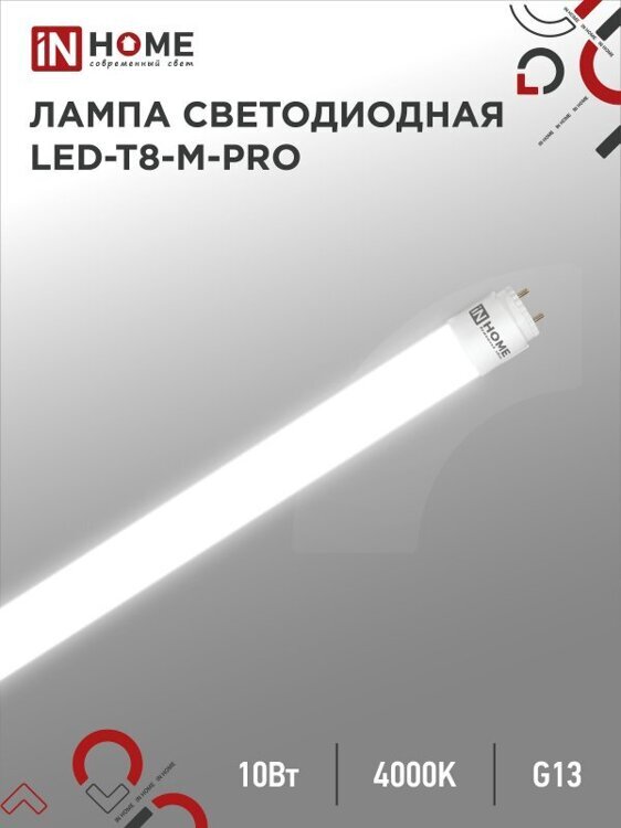 Лампа светодиодная LED-T8-М-PRO 10Вт 230В G13 4000К 1000Лм 600мм матовая неповоротная IN HOME 1/25