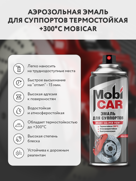 аэрозольная эмаль MOBICAR для суппортов термостойкая +300°С, 520мл, чёрный 0510-00 MC 1/12