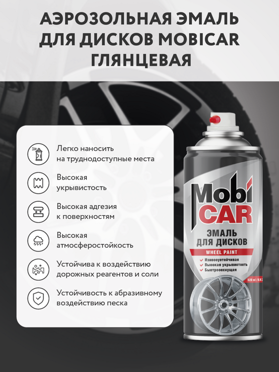 аэрозольная эмаль MOBICAR для дисков 520мл, серебристый 0511-01 MC 1/12