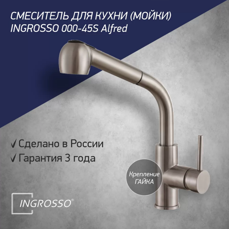 Смеситель для кухни (мойки) INGROSSO 000-45S Alfred выдвижной излив,нерж.сталь, картридж 40мм,гайка