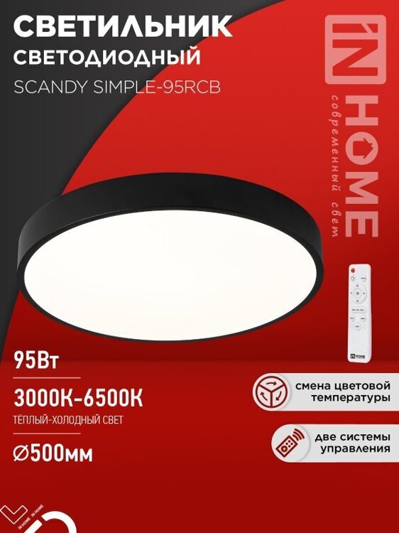 Светильник светодиодный SCANDY SIMPLE-95RCB 95Вт 230В 3000-6500K 7600Лм 500x50мм с пультом ДУ черный