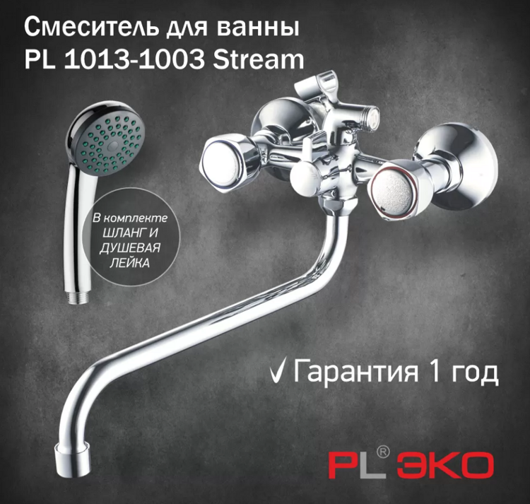 Смеситель для ванны PL ЭКО  PL 1013-1003 Stream гусак 30см, штоковое переключение 1/1