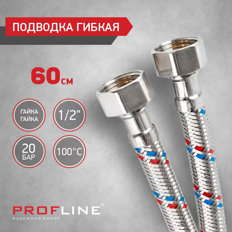 гибкая подводка 1/2" ВР-ВР 60см нерж. PROFLINE 11448 1/10